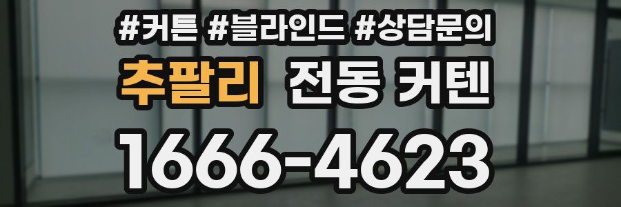 추팔리 전동 커텐