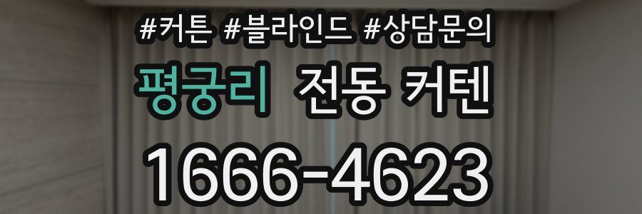 평궁리 전동 커텐