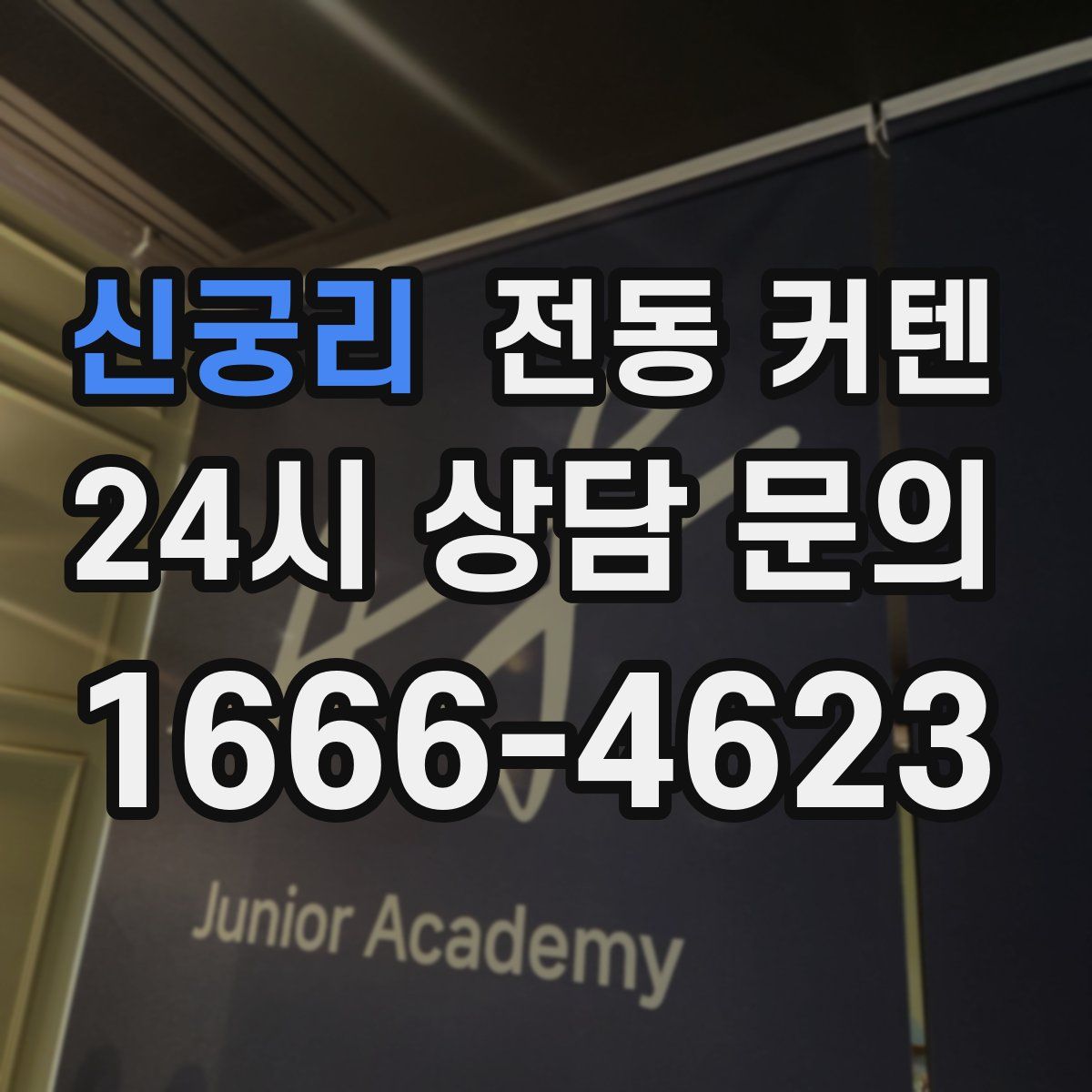 신궁리 전동 커텐