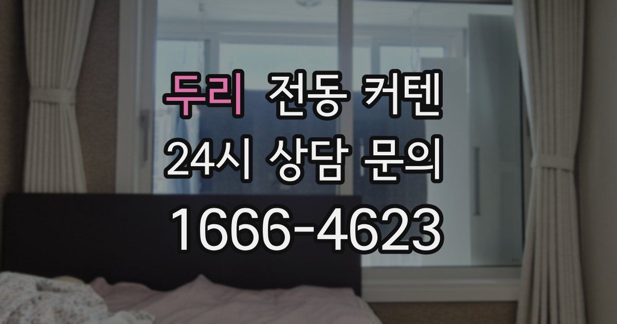 두리 전동 커텐
