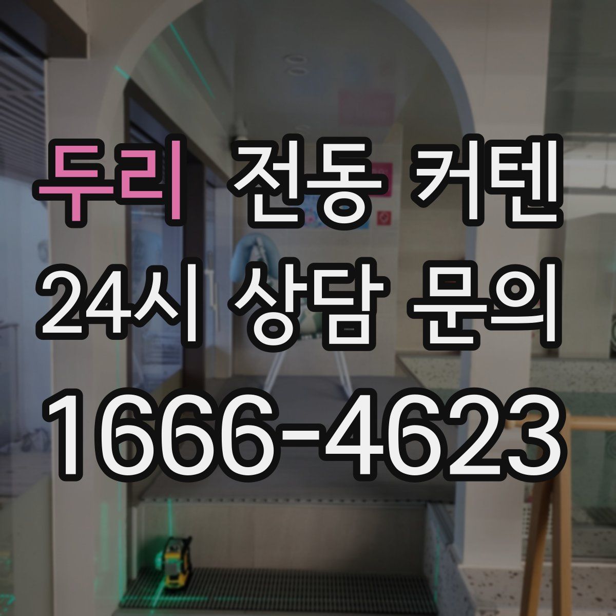 두리 전동 커텐