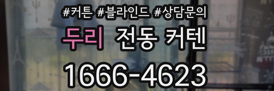 두리 전동 커텐