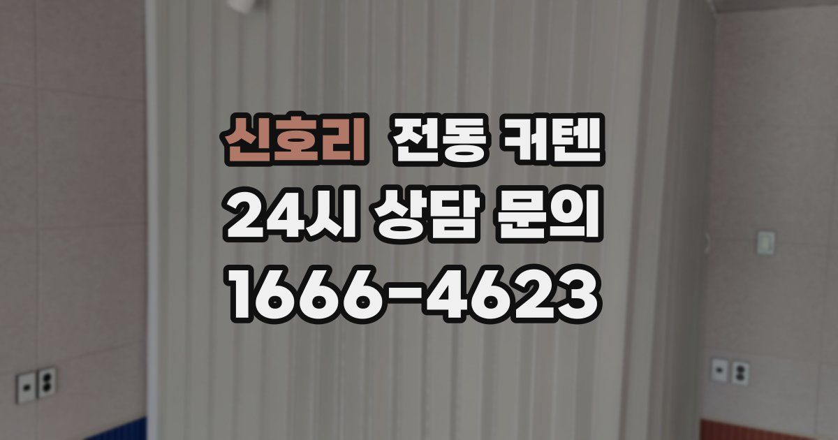 신호리 전동 커텐