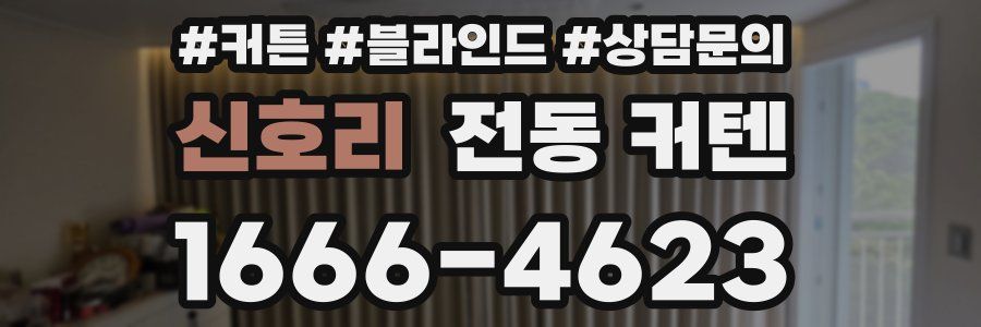 신호리 전동 커텐