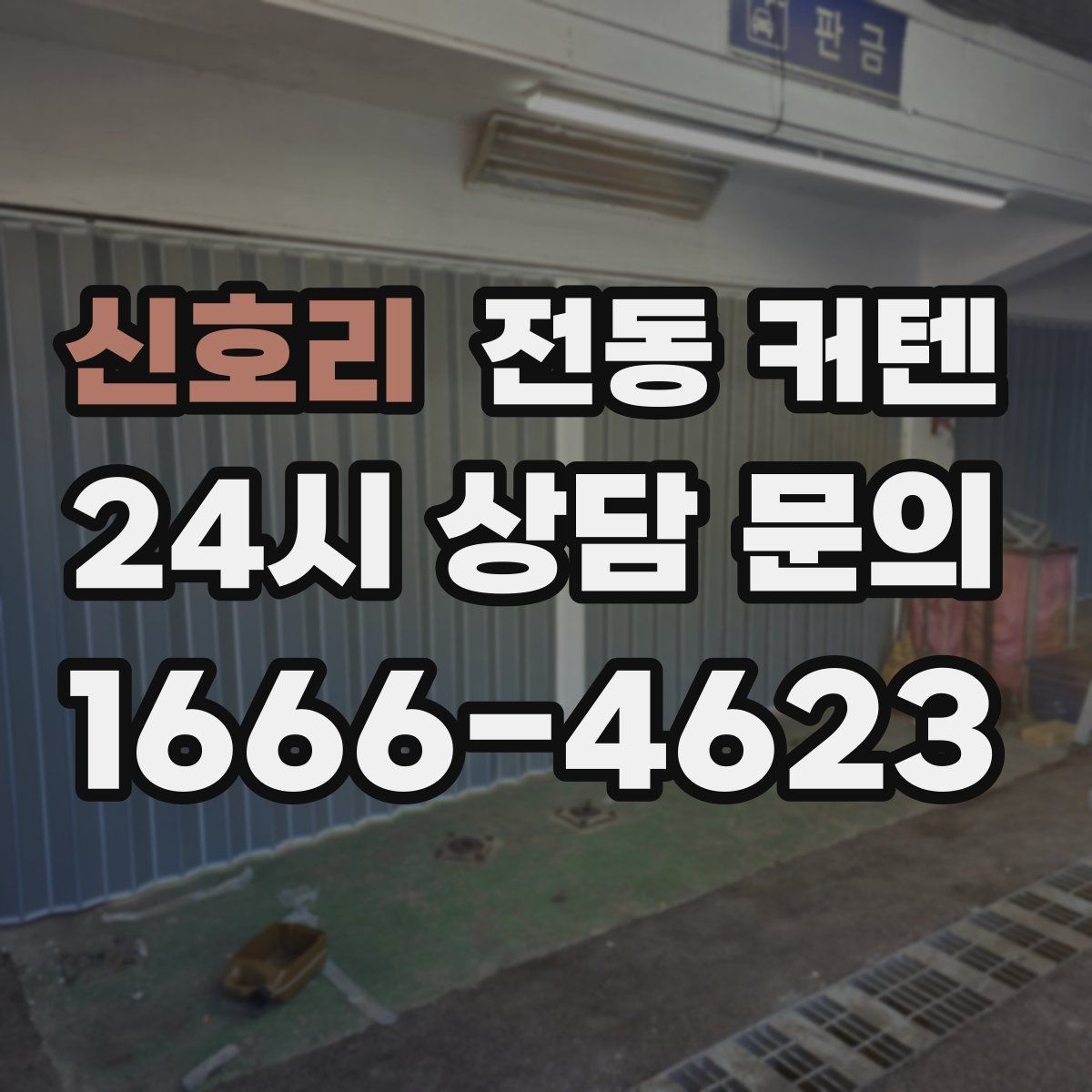 신호리 전동 커텐