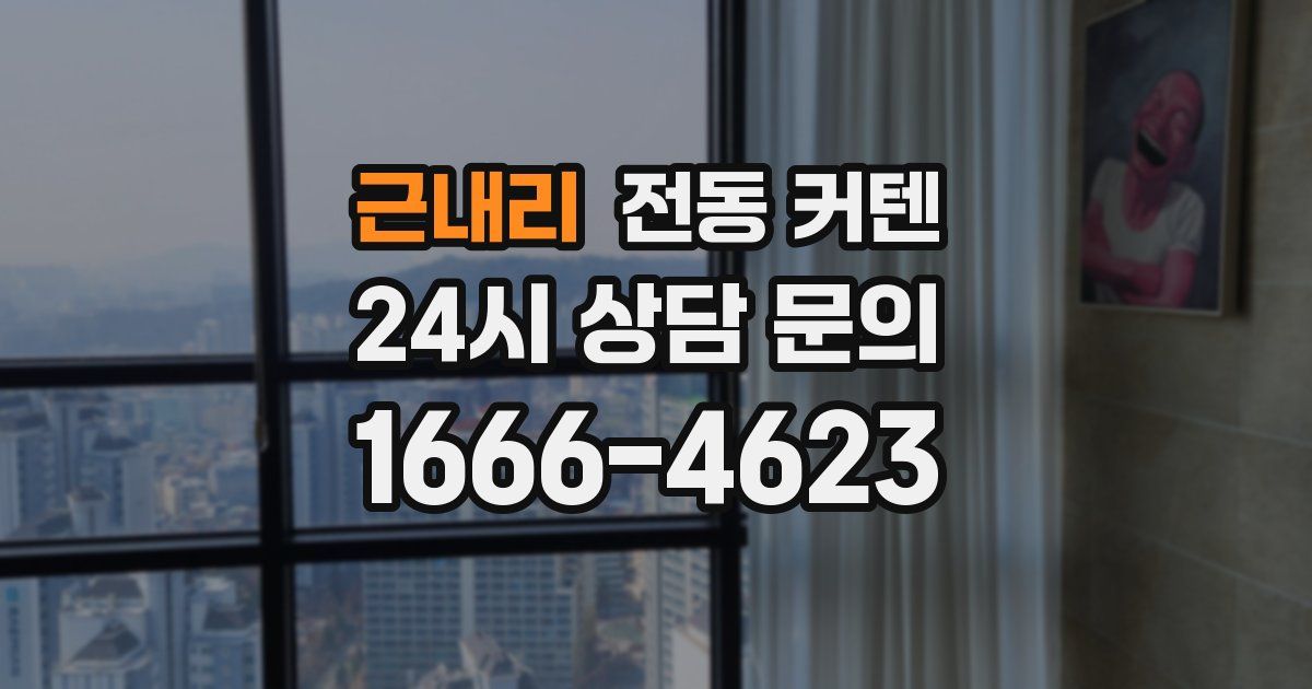근내리 전동 커텐