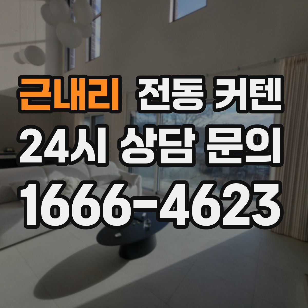 근내리 전동 커텐