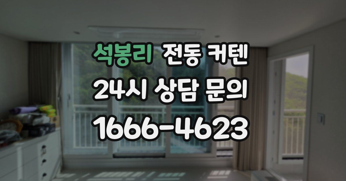석봉리 전동 커텐