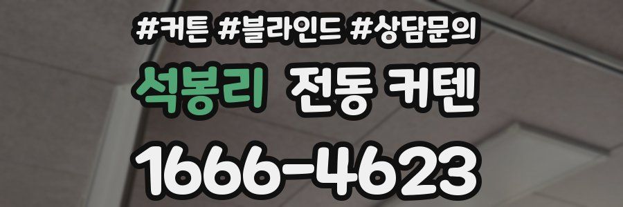 석봉리 전동 커텐