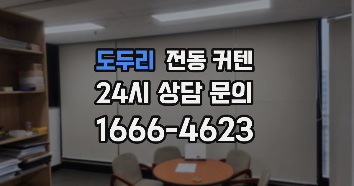 도두리 전동 커텐
