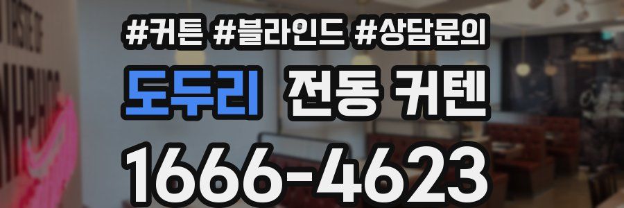 도두리 전동 커텐