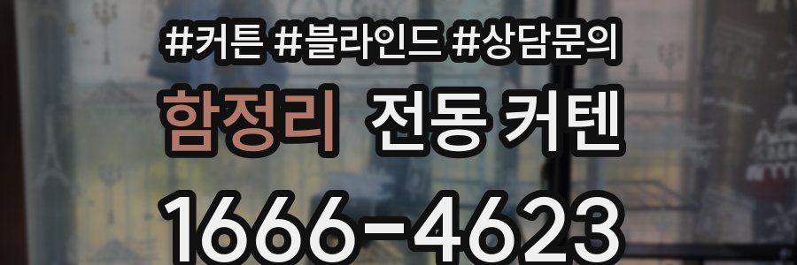 함정리 전동 커텐