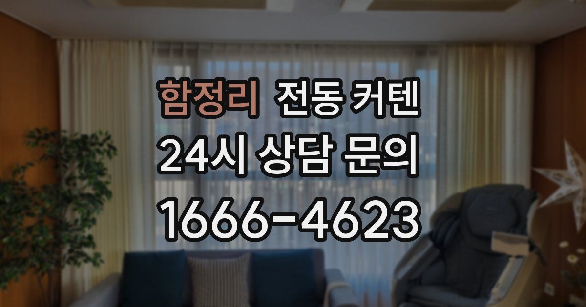 함정리 전동 커텐