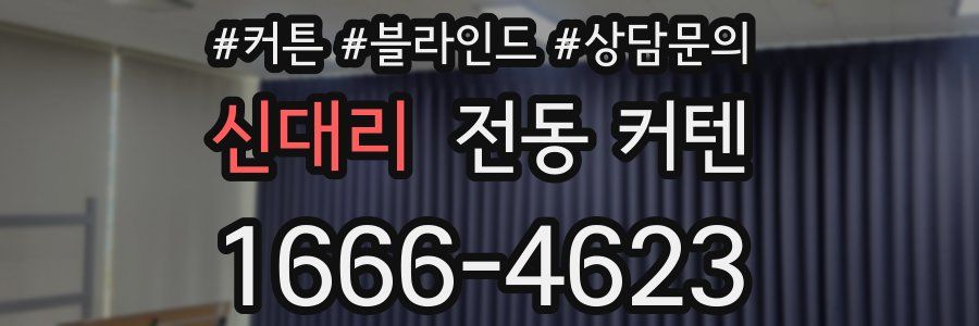 신대리 전동 커텐
