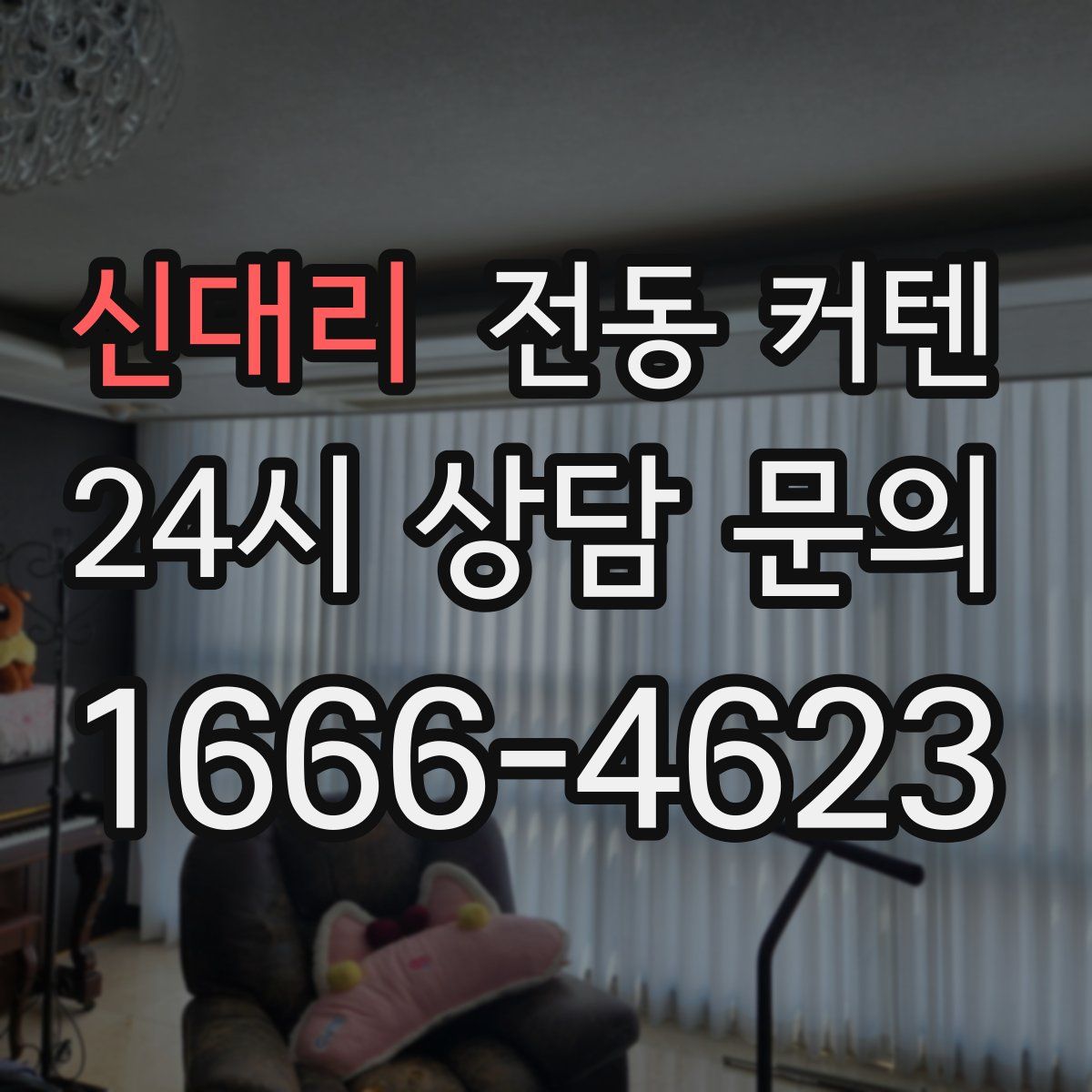 신대리 전동 커텐