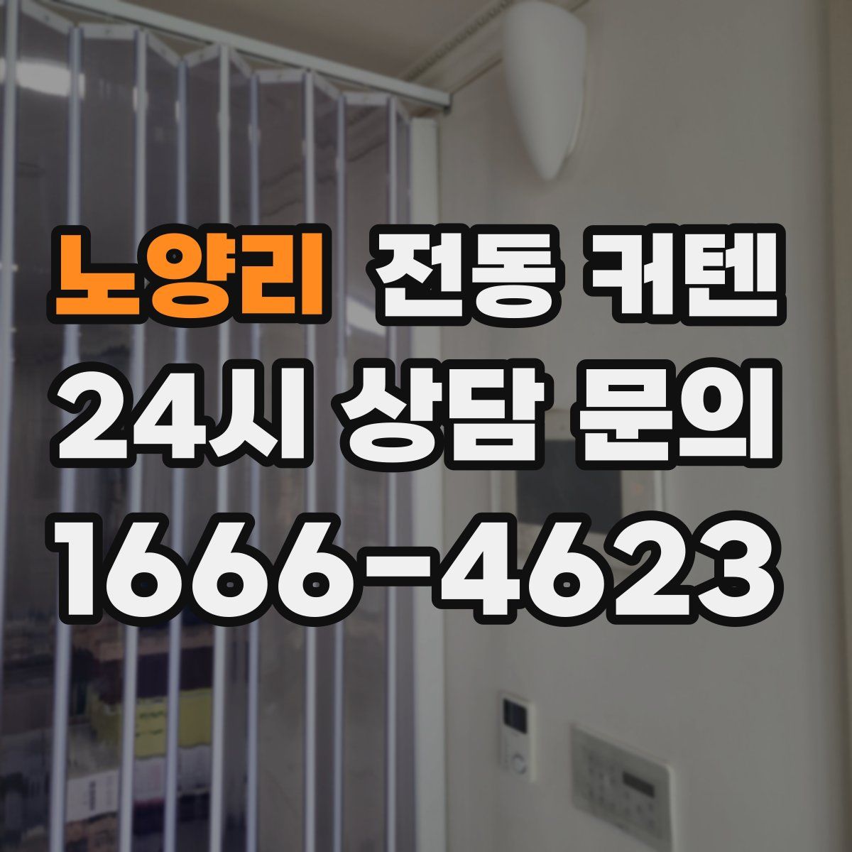노양리 전동 커텐