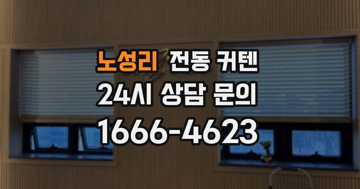 노성리 전동 커텐