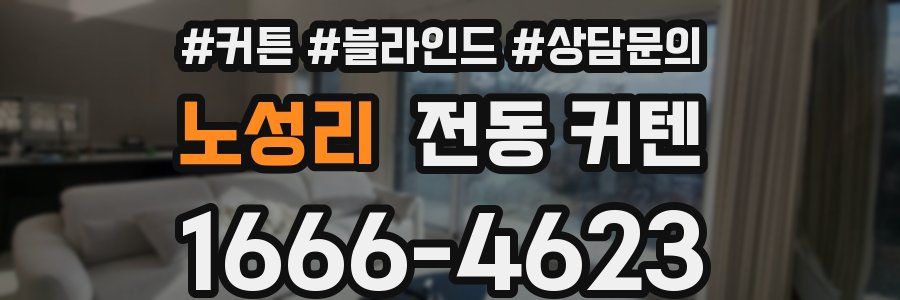 노성리 전동 커텐