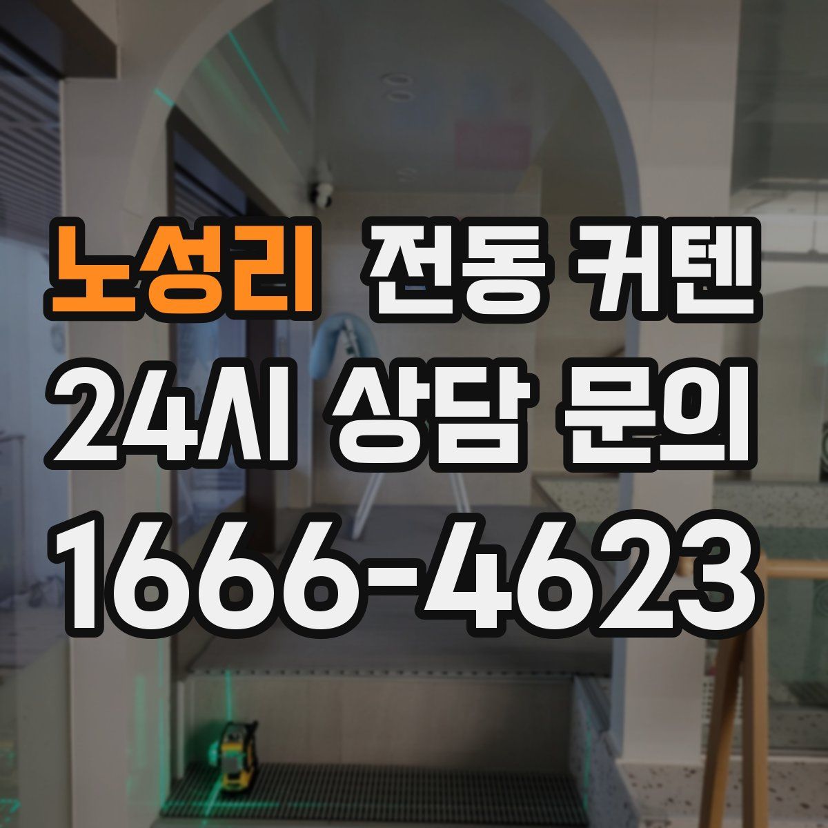 노성리 전동 커텐