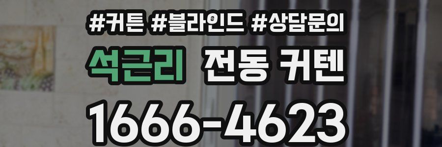 석근리 전동 커텐