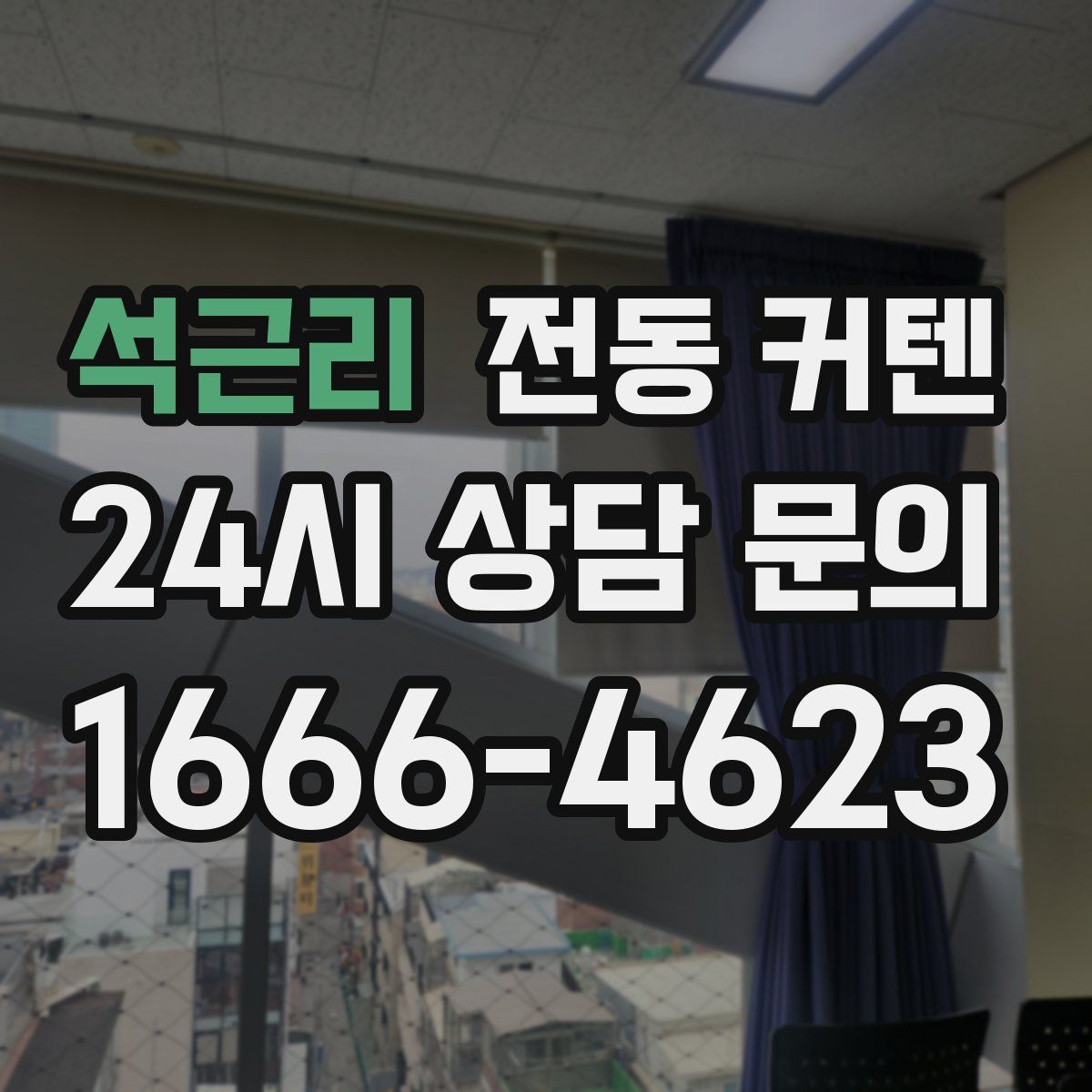 석근리 전동 커텐