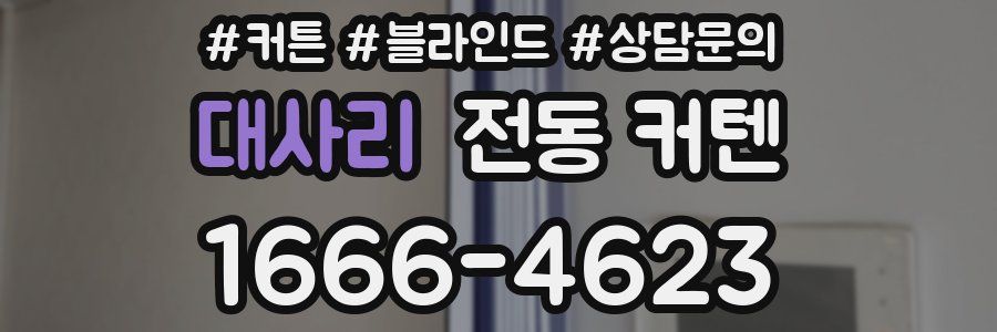 대사리 전동 커텐