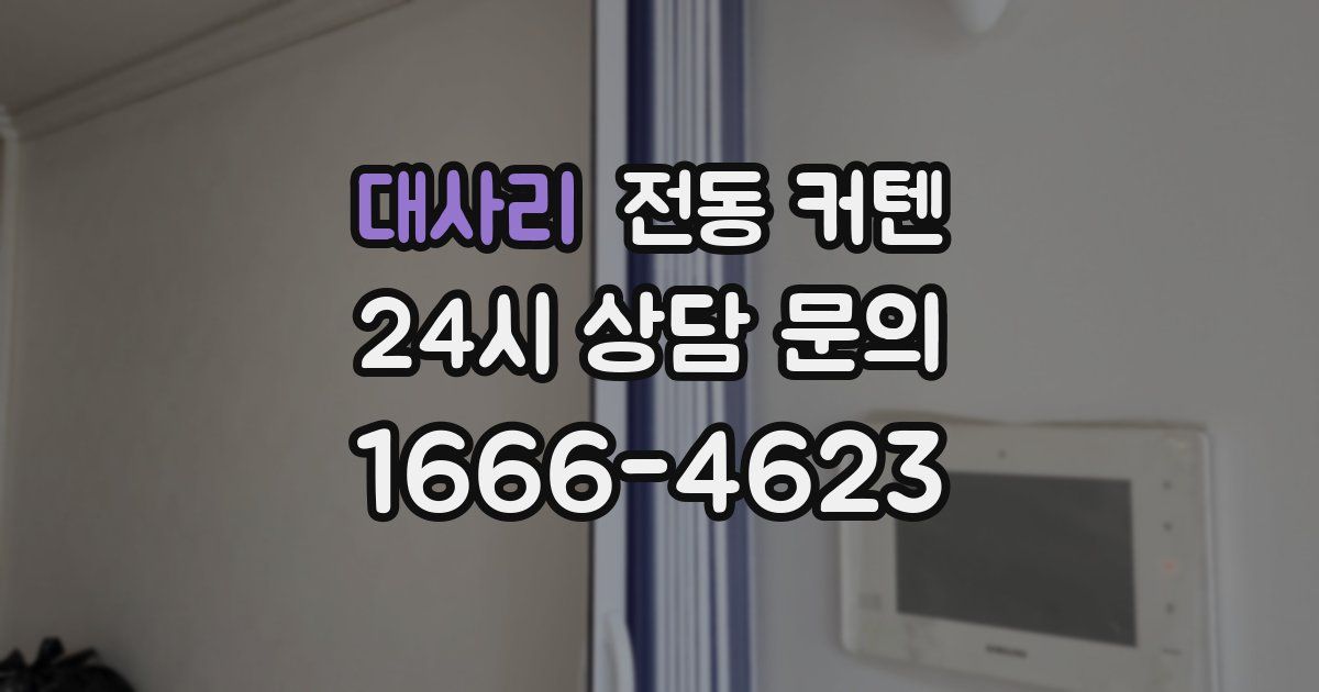 대사리 전동 커텐