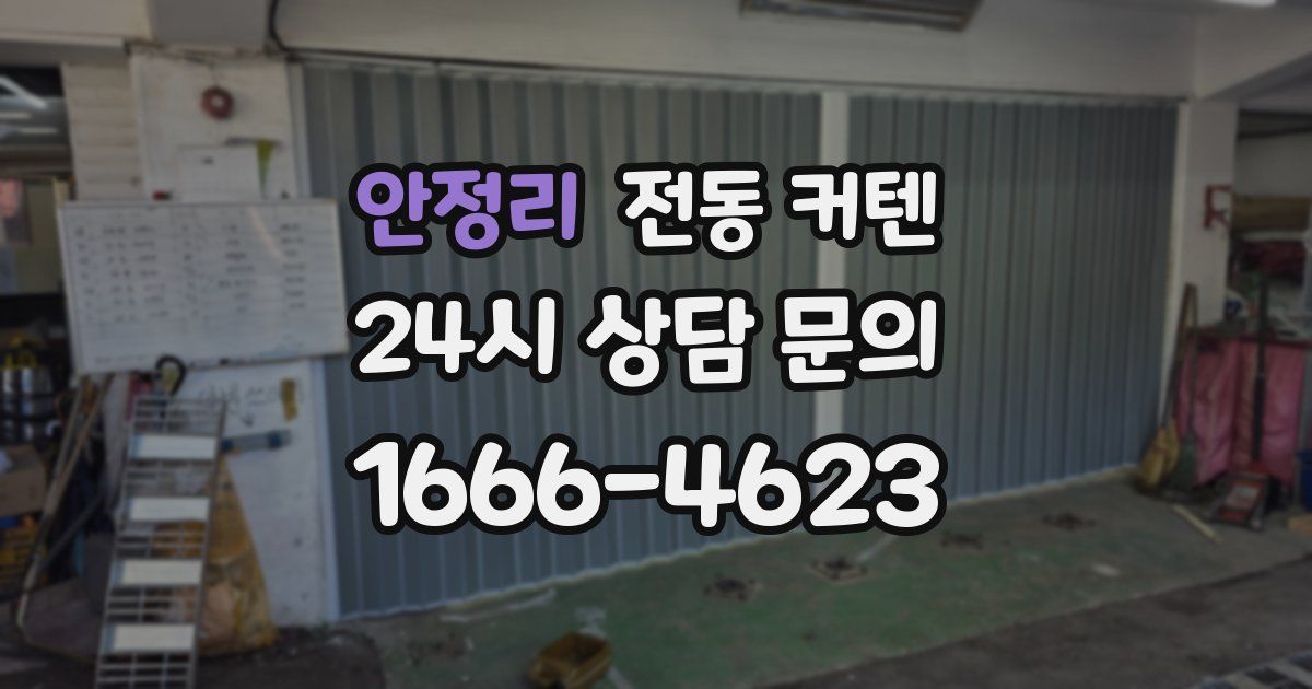 안정리 전동 커텐