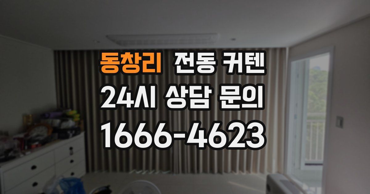 동창리 전동 커텐