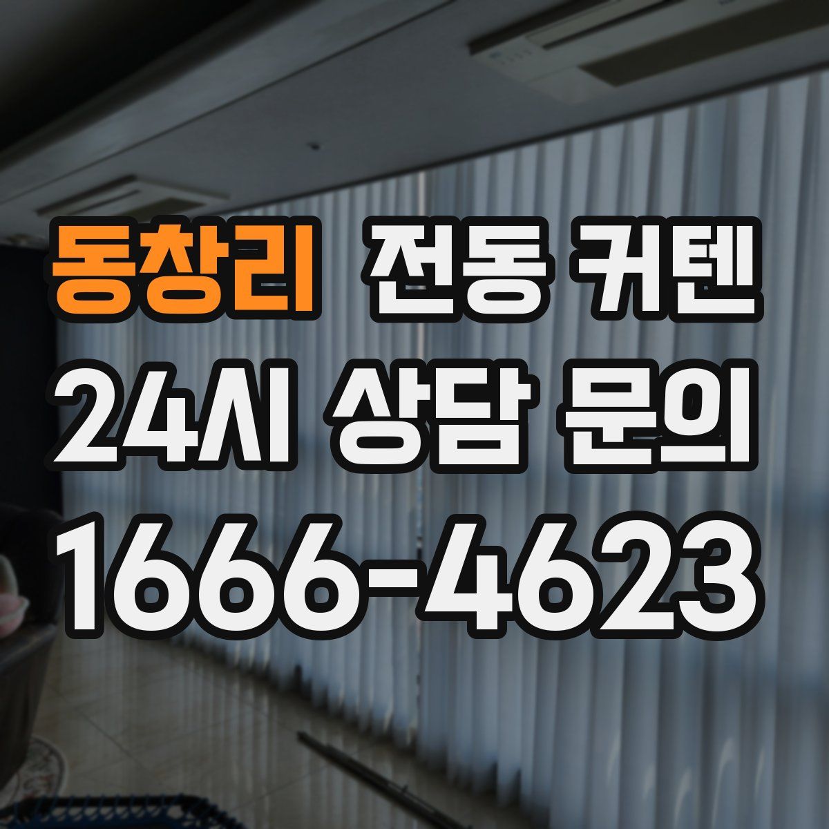 동창리 전동 커텐