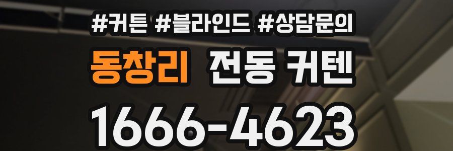 동창리 전동 커텐