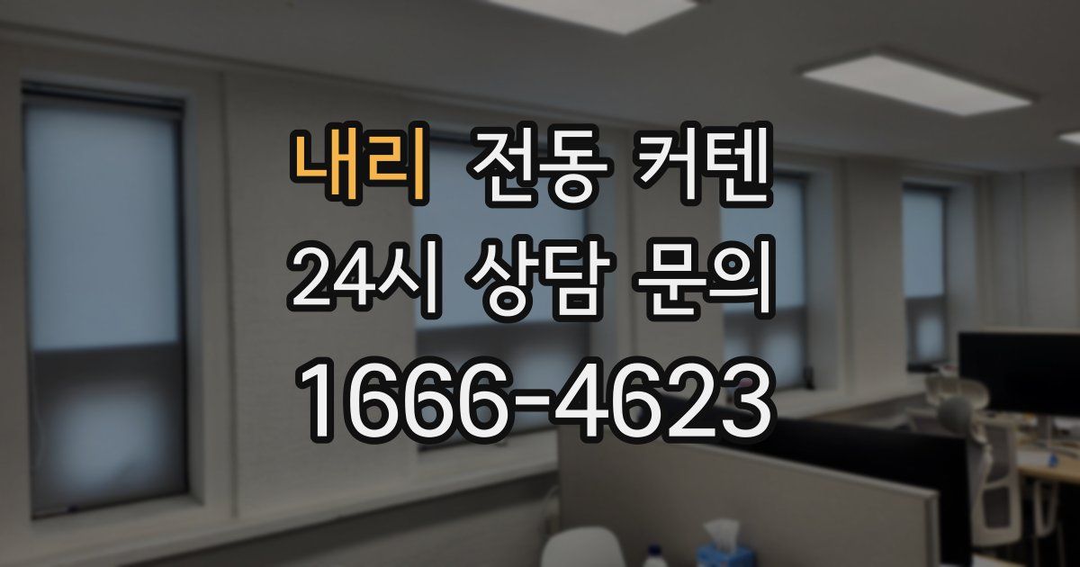 내리 전동 커텐