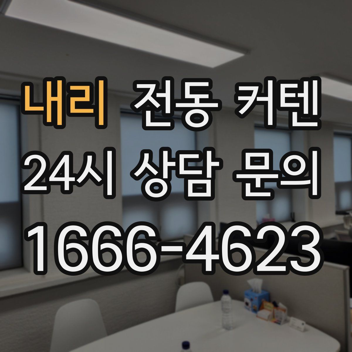 내리 전동 커텐