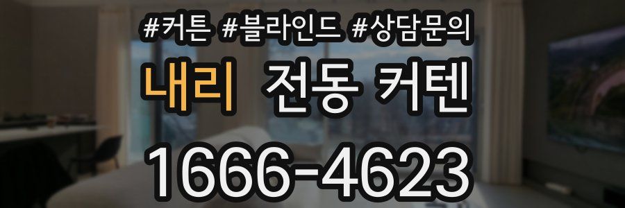 내리 전동 커텐