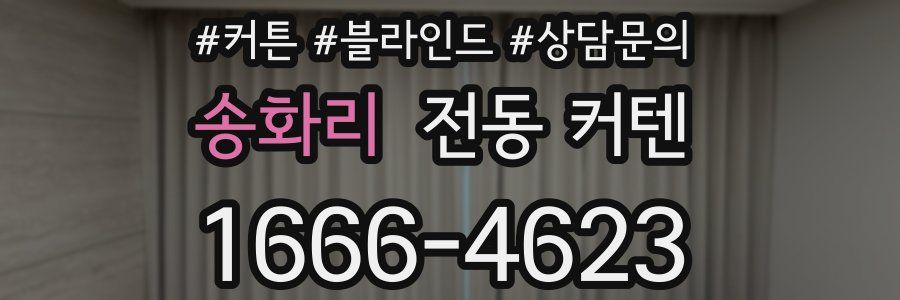 송화리 전동 커텐