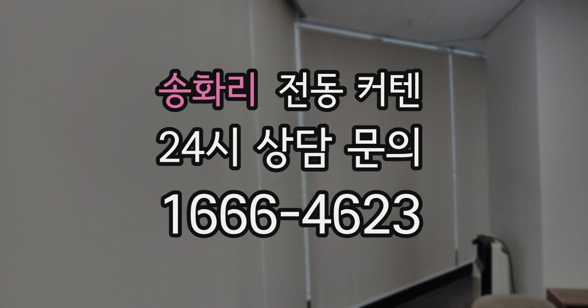송화리 전동 커텐