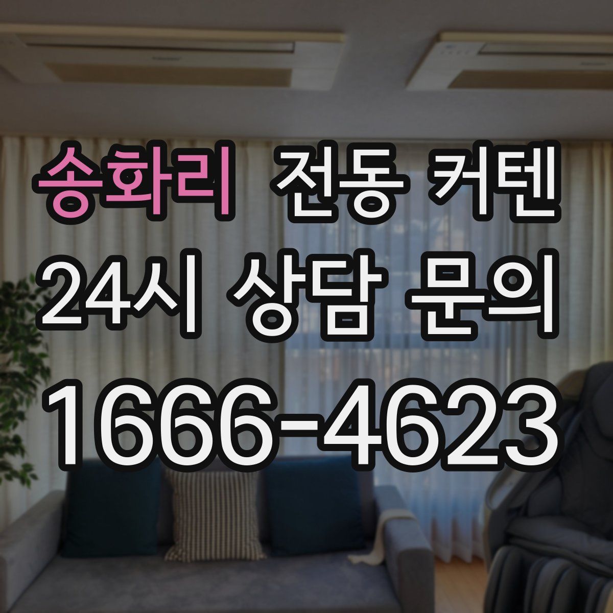 송화리 전동 커텐