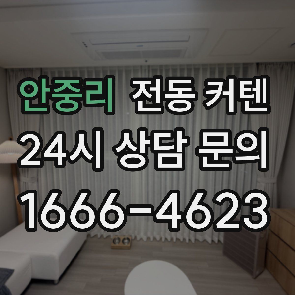 안중리 전동 커텐