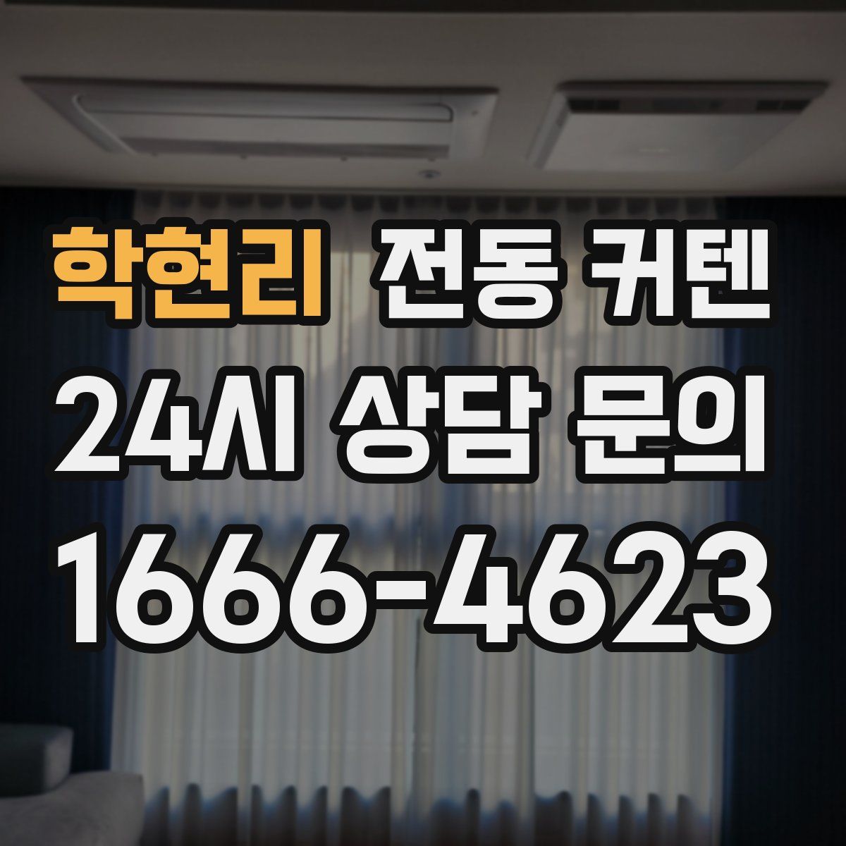 학현리 전동 커텐
