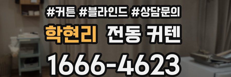 학현리 전동 커텐