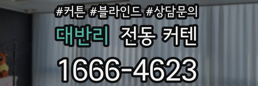 대반리 전동 커텐
