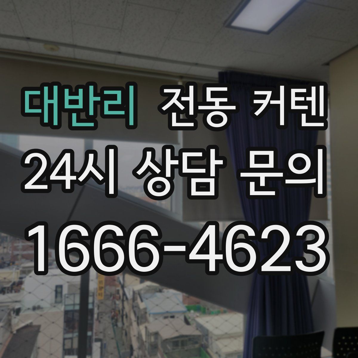 대반리 전동 커텐
