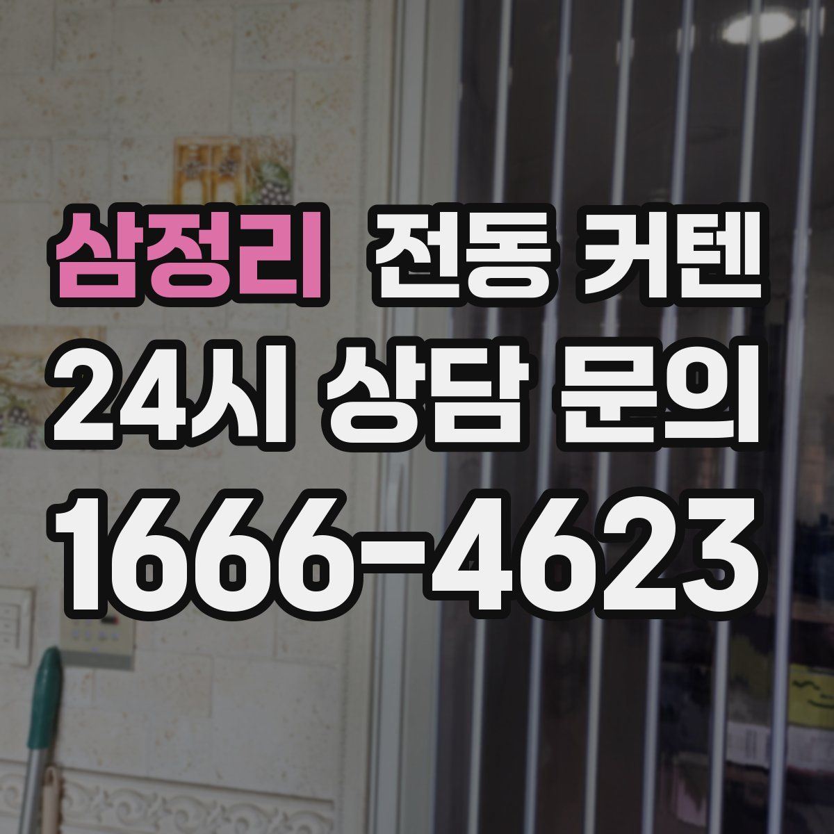 삼정리 전동 커텐