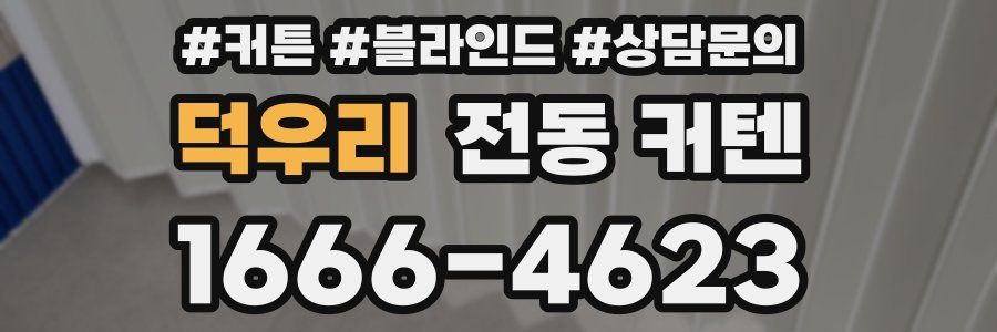 덕우리 전동 커텐