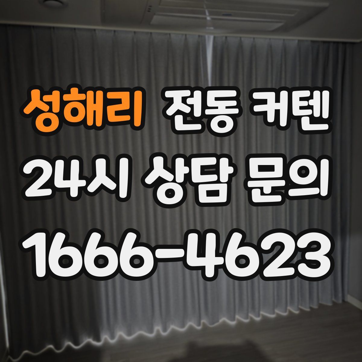 성해리 전동 커텐