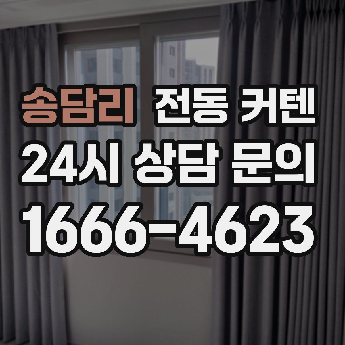 송담리 전동 커텐