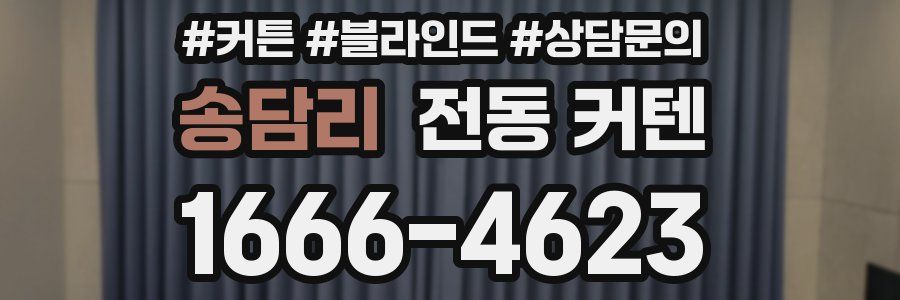 송담리 전동 커텐