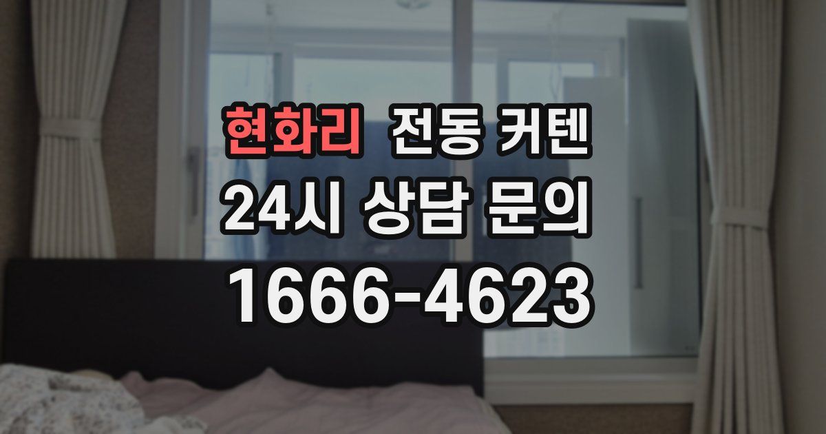 현화리 전동 커텐