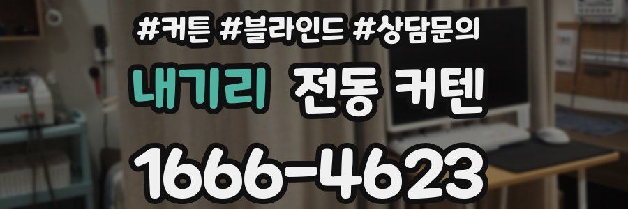 내기리 전동 커텐