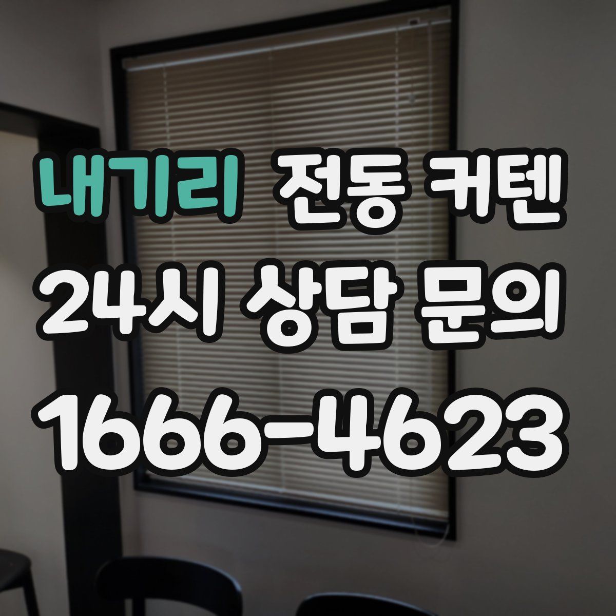 내기리 전동 커텐